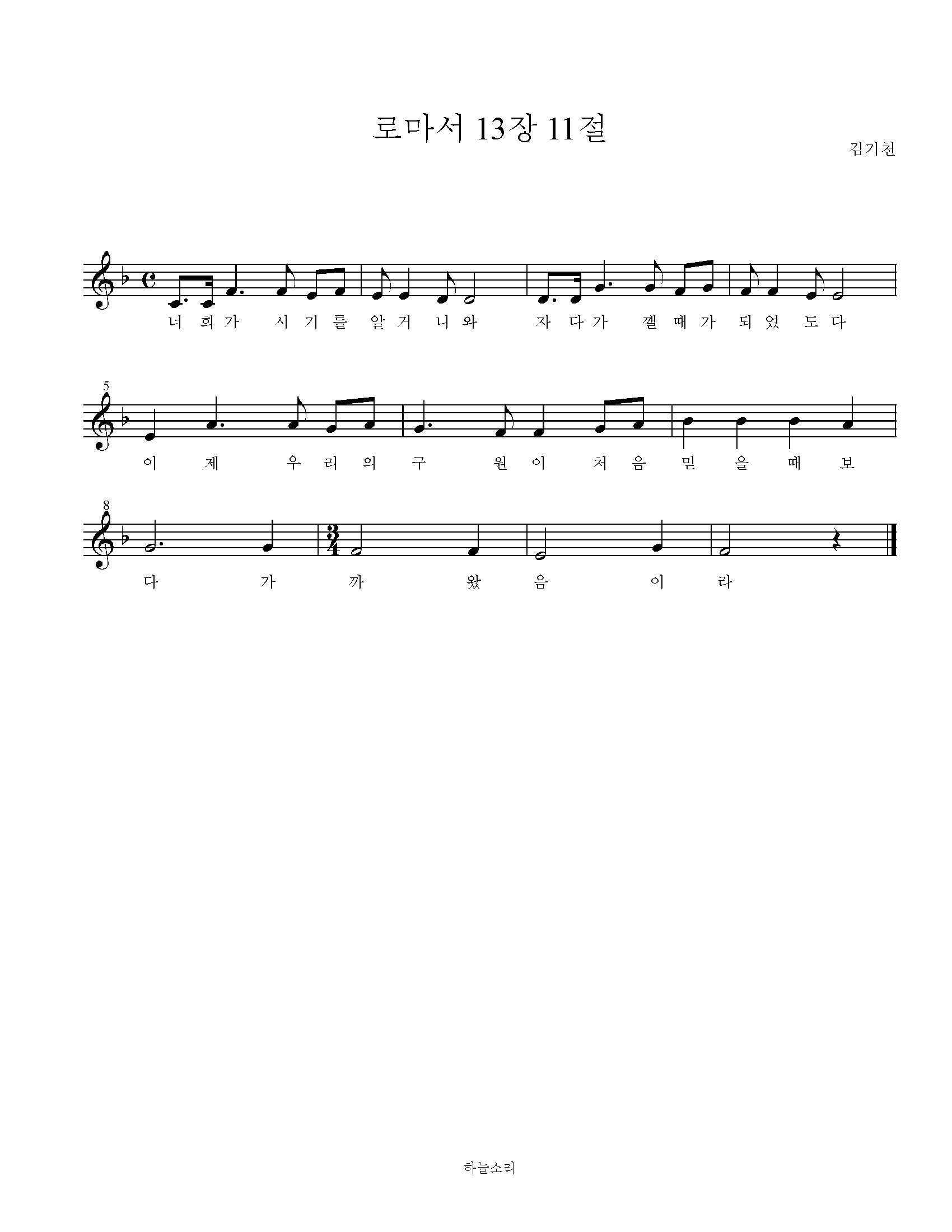 로마서 13장 11절 묵상음악